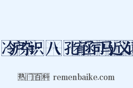 冷庐杂识·八·孔宥函司马近义词是什么意思的图片